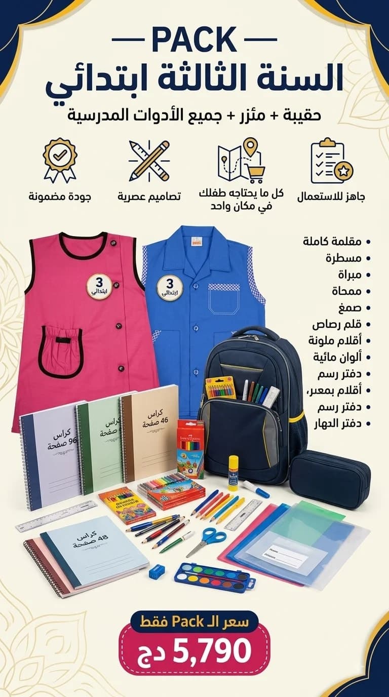 PACK السنة الثالثة ابتدائي 
