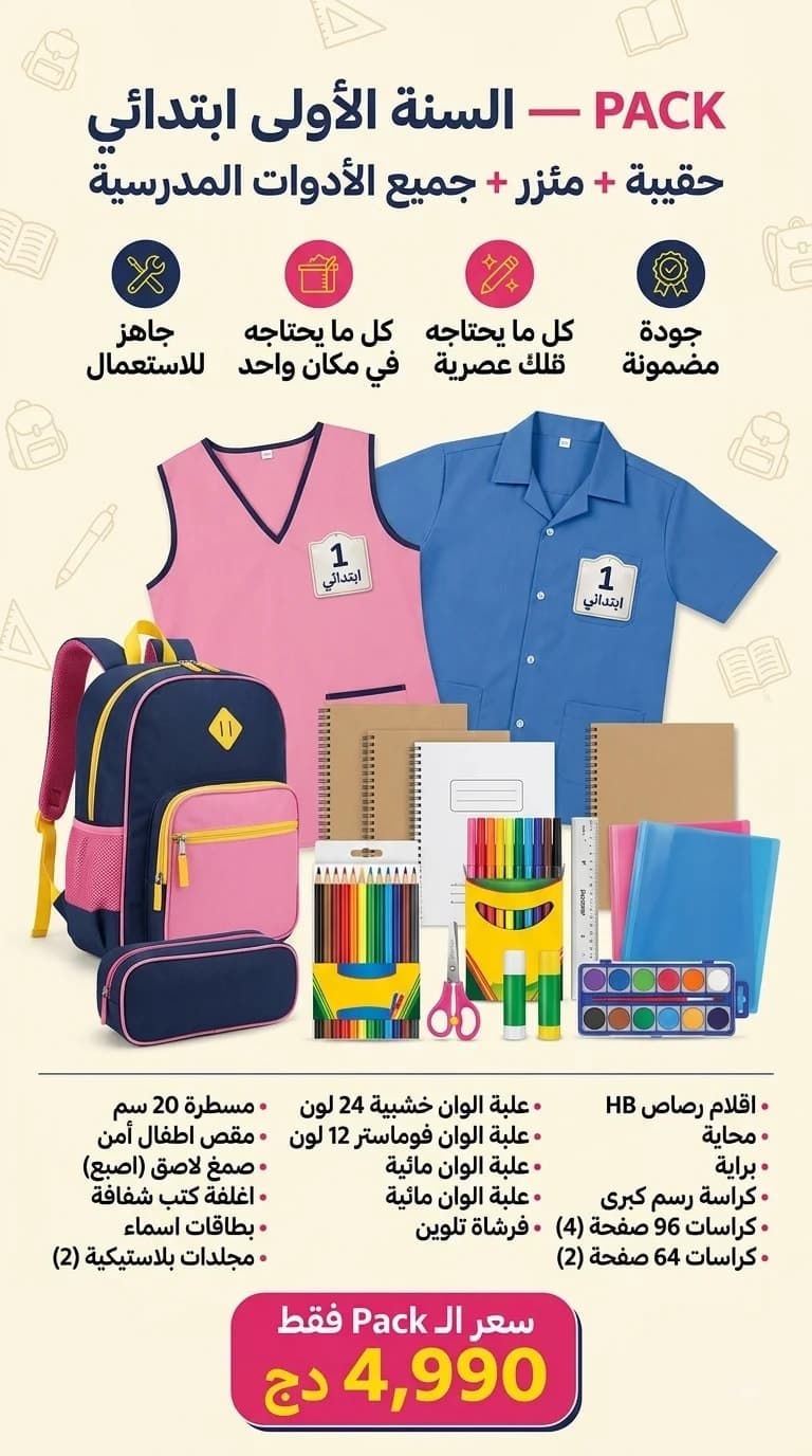 PACK السنة الأولى ابتدائي